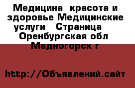 Медицина, красота и здоровье Медицинские услуги - Страница 2 . Оренбургская обл.,Медногорск г.